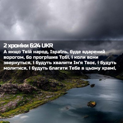 Picture 02 - 2 хроніки 6:24 UKR - А якщо Твій народ, Ізраїль, - Bible Verse Picture