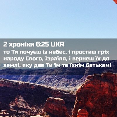 Picture 02 - 2 хроніки 6:25 UKR - то Ти почуєш із небес, і - Bible Verse Picture