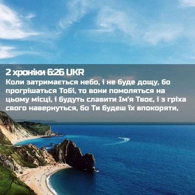 Picture 02 - 2 хроніки 6:26 UKR - Коли затримається небо, і - Bible Verse Picture