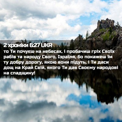 Picture 02 - 2 хроніки 6:27 UKR - то Ти почуєш на небесах, і - Bible Verse Picture