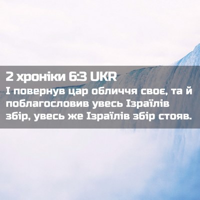 Picture 02 - 2 хроніки 6:3 UKR - І повернув цар обличчя - Bible Verse Picture