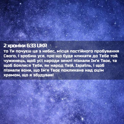 Picture 02 - 2 хроніки 6:33 UKR - то Ти почуєш це з небес, - Bible Verse Picture