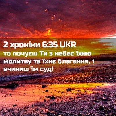 Picture 02 - 2 хроніки 6:35 UKR - то почуєш Ти з небес їхню - Bible Verse Picture