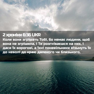 Picture 02 - 2 хроніки 6:36 UKR - Коли вони згрішать Тобі, бо - Bible Verse Picture