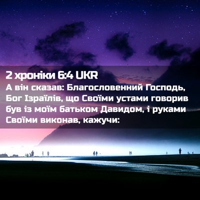 Picture 02 - 2 хроніки 6:4 UKR - А він сказав: - Bible Verse Picture