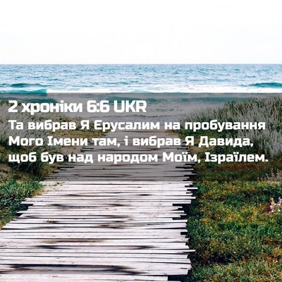 Picture 02 - 2 хроніки 6:6 UKR - Та вибрав Я Єрусалим на - Bible Verse Picture