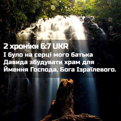 Picture 02 - 2 хроніки 6:7 UKR - І було на серці мого батька - Bible Verse Picture