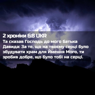 Picture 02 - 2 хроніки 6:8 UKR - Та сказав Господь до мого - Bible Verse Picture