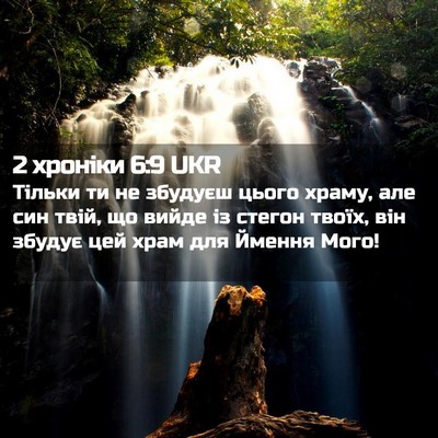 Picture 02 - 2 хроніки 6:9 UKR - Тільки ти не збудуєш цього - Bible Verse Picture