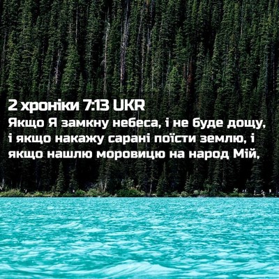 Picture 02 - 2 хроніки 7:13 UKR - Якщо Я замкну небеса, і не - Bible Verse Picture