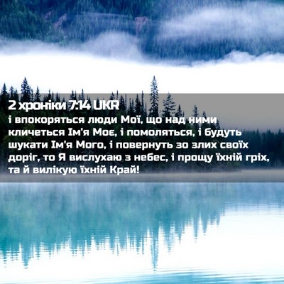 Picture 02 - 2 хроніки 7:14 UKR - і впокоряться люди Мої, що - Bible Verse Picture