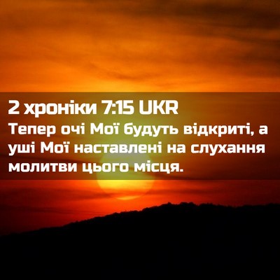 Picture 02 - 2 хроніки 7:15 UKR - Тепер очі Мої будуть - Bible Verse Picture