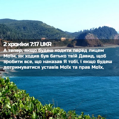 Picture 02 - 2 хроніки 7:17 UKR - А тепер, якщо будеш ходити - Bible Verse Picture