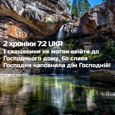 Picture 02 - 2 хроніки 7:2 UKR - І священики не могли - Bible Verse Picture