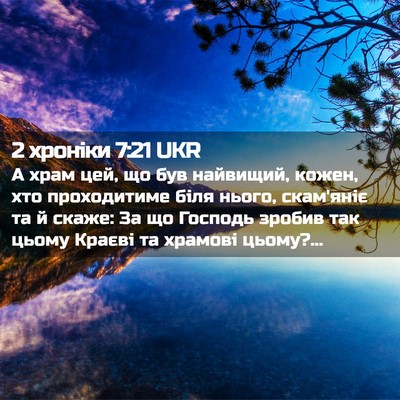 Picture 02 - 2 хроніки 7:21 UKR - А храм цей, що був найвищий, - Bible Verse Picture