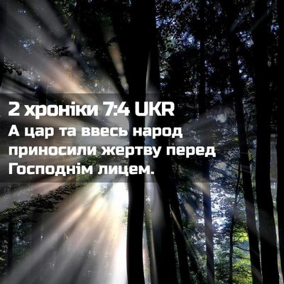 Picture 02 - 2 хроніки 7:4 UKR - А цар та ввесь народ - Bible Verse Picture