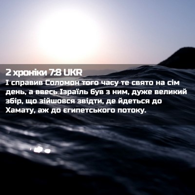 Picture 02 - 2 хроніки 7:8 UKR - І справив Соломон того - Bible Verse Picture