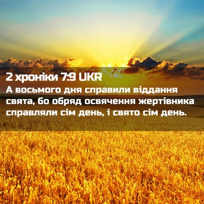 Picture 02 - 2 хроніки 7:9 UKR - А восьмого дня справили - Bible Verse Picture