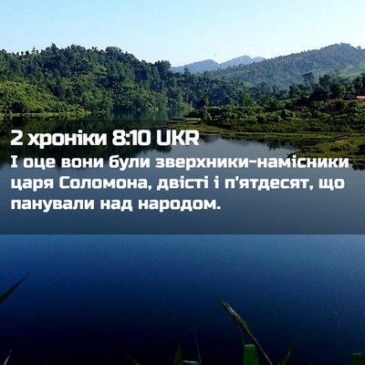 Picture 02 - 2 хроніки 8:10 UKR - І оце вони були - Bible Verse Picture
