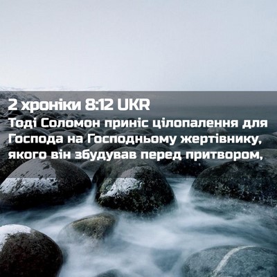 Picture 02 - 2 хроніки 8:12 UKR - Тоді Соломон приніс - Bible Verse Picture