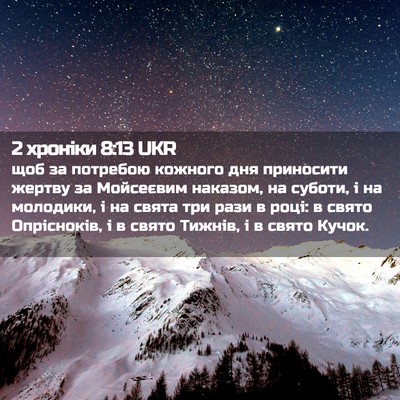 Picture 02 - 2 хроніки 8:13 UKR - щоб за потребою кожного - Bible Verse Picture