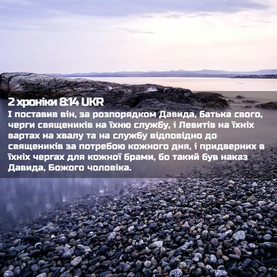 Picture 02 - 2 хроніки 8:14 UKR - І поставив він, за - Bible Verse Picture