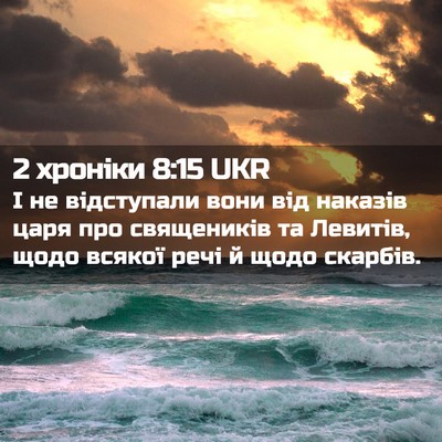 Picture 02 - 2 хроніки 8:15 UKR - І не відступали вони від - Bible Verse Picture