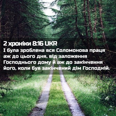 Picture 02 - 2 хроніки 8:16 UKR - І була зроблена вся - Bible Verse Picture