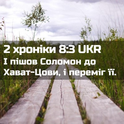 Picture 02 - 2 хроніки 8:3 UKR - І пішов Соломон до - Bible Verse Picture