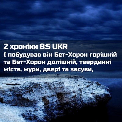 Picture 02 - 2 хроніки 8:5 UKR - І побудував він Бет-Хорон - Bible Verse Picture