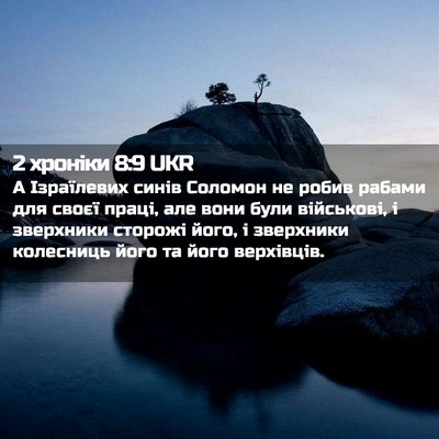 Picture 02 - 2 хроніки 8:9 UKR - А Ізраїлевих синів Соломон - Bible Verse Picture