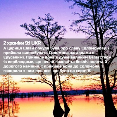 Picture 02 - 2 хроніки 9:1 UKR - А цариця Шеви почула була - Bible Verse Picture
