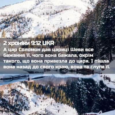 Picture 02 - 2 хроніки 9:12 UKR - А цар Соломон дав цариці - Bible Verse Picture