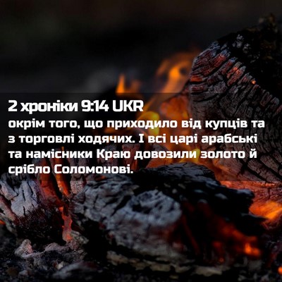 Picture 02 - 2 хроніки 9:14 UKR - окрім того, що приходило - Bible Verse Picture