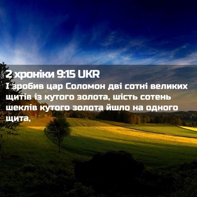 Picture 02 - 2 хроніки 9:15 UKR - І зробив цар Соломон дві - Bible Verse Picture