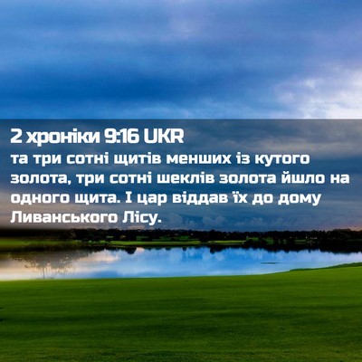 Picture 02 - 2 хроніки 9:16 UKR - та три сотні щитів менших - Bible Verse Picture