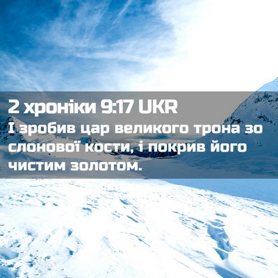 Picture 02 - 2 хроніки 9:17 UKR - І зробив цар великого - Bible Verse Picture