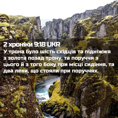 Picture 02 - 2 хроніки 9:18 UKR - У трона було шість східців - Bible Verse Picture