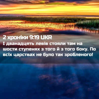 Picture 02 - 2 хроніки 9:19 UKR - І дванадцять левів стояли - Bible Verse Picture