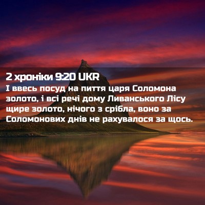 Picture 02 - 2 хроніки 9:20 UKR - І ввесь посуд на пиття царя - Bible Verse Picture