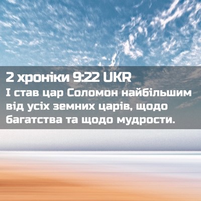 Picture 02 - 2 хроніки 9:22 UKR - І став цар Соломон - Bible Verse Picture