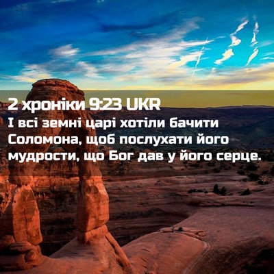 Picture 02 - 2 хроніки 9:23 UKR - І всі земні царі хотіли - Bible Verse Picture