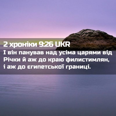 Picture 02 - 2 хроніки 9:26 UKR - І він панував над усіма - Bible Verse Picture
