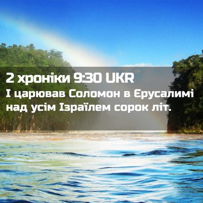 Picture 02 - 2 хроніки 9:30 UKR - І царював Соломон в - Bible Verse Picture
