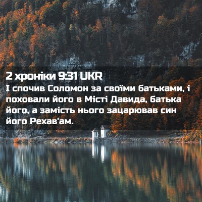 Picture 02 - 2 хроніки 9:31 UKR - І спочив Соломон за своїми - Bible Verse Picture