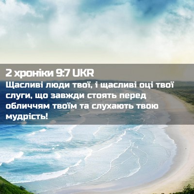 Picture 02 - 2 хроніки 9:7 UKR - Щасливі люди твої, і - Bible Verse Picture