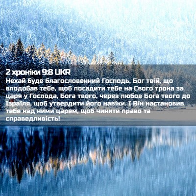 Picture 02 - 2 хроніки 9:8 UKR - Нехай буде благословенний - Bible Verse Picture