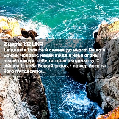 Picture 02 - 2 царів 1:12 UKR - І відповів Ілля та й сказав - Bible Verse Picture