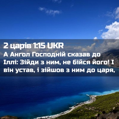 Picture 02 - 2 царів 1:15 UKR - А Ангол Господній сказав - Bible Verse Picture