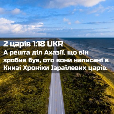 Picture 02 - 2 царів 1:18 UKR - А решта діл Ахазії, що він - Bible Verse Picture